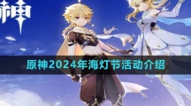 《原神》2024年海灯节活动介绍