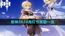 《原神》2024海灯节奖励一览