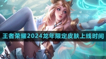 《王者荣耀》2024龙年限定皮肤上线时间介绍