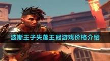 《波斯王子失落王冠》游戏价格介绍