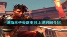 《波斯王子失落王冠》上线时间介绍