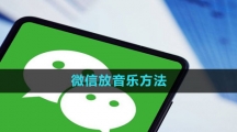 《微信》放音乐方法