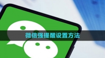 《微信》强提醒设置方法