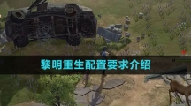 《黎明重生》配置要求介绍