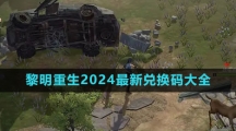 《黎明重生》2024最新兑换码大全