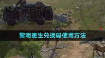 《黎明重生》兑换码使用方法