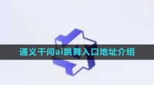 《通义千问》ai跳舞入口地址介绍