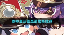 《原神》夏沃蕾圣遗物择推荐