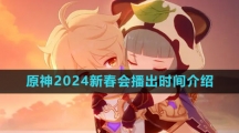 《原神》2024新春会播出时间介绍
