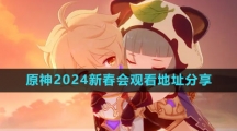 《原神》2024新春会观看地址分享