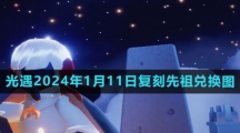 《光遇》2024年1月11日复刻先祖兑换图