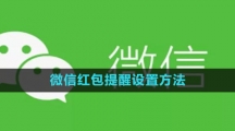 《微信》红包提醒设置方法
