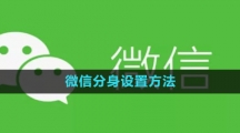 《微信》分身设置方法