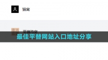《最佳平替》网站入口地址分享 《最佳平替》网站入口地址分享