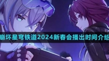 《崩坏星穹铁道》2024新春会播出时间介绍