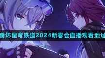 《崩坏星穹铁道》2024新春会直播观看地址