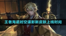 《王者荣耀》海诺时空谍影新皮肤上线时间