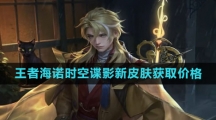 《王者荣耀》海诺时空谍影新皮肤获取价格