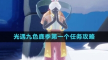 《光遇》九色鹿季第一个任务攻略