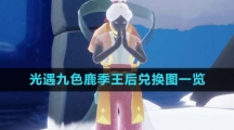 《光遇》九色鹿季王后兑换图一览
