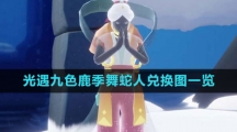 《光遇》九色鹿季舞蛇人兑换图一览