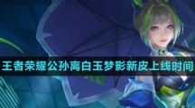 《王者荣耀》公孙离白玉梦影新皮肤上线时间