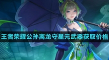 《王者荣耀》公孙离龙守星元武器获取价格