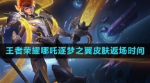 《王者荣耀》2024年哪吒逐梦之翼皮肤返场时间
