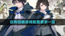 《白荆回廊》游戏配置要求一览