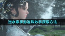 《逆水寒手游》连珠妙手获取方法
