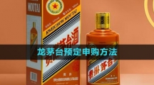 《i茅台》龙茅预定申购方法