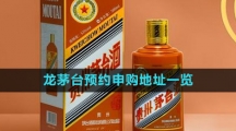 《i茅台》龙茅预约申购地址一览