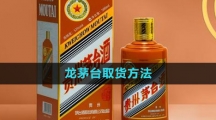 《i茅台》龙茅取货方法