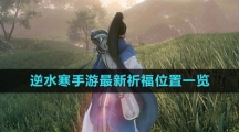 《逆水寒手游》最新祈福位置一览