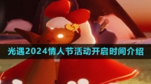 《光遇》2024情人节活动开启时间介绍