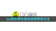 《qq音乐》绿钻自动续费取消方法