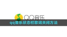 《qq音乐》状态栏歌词关闭方法