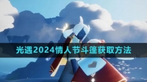 《光遇》2024情人节斗篷获取方法