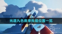 《光遇》九色鹿季先祖位置一览