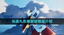 《光遇》九色鹿联动物品介绍