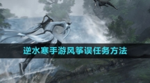 《逆水寒手游》风筝误任务方法