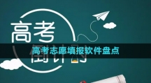 2024高考志愿填报软件盘点