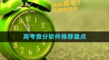 2024年高考查分软件推荐盘点