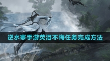《逆水寒手游》荧泪不悔任务完成方法