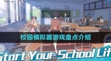 2024校园模拟器游戏盘点介绍