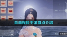 2024自由捏脸手游盘点介绍