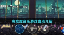 2024高难度音乐游戏盘点介绍