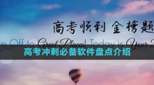 2024高考冲刺必备软件盘点介绍