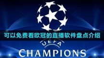 2024年可以免费看欧冠的直播软件盘点介绍