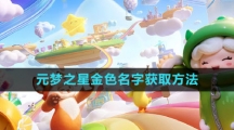《元梦之星》金色名字获取方法